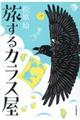 旅するカラス屋