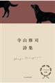 にほんの詩集 寺山修司詩集
