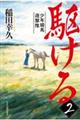 駆ける 2