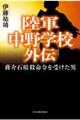 陸軍中野学校外伝　蒋介石暗殺命令を受けた男