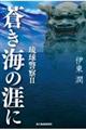 蒼き海の涯に