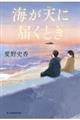 海が天に届くとき