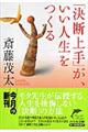 「決断上手」が、いい人生をつくる