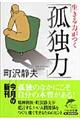 生きる力がつく「孤独力」