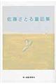 佐藤さとる童話集