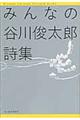 みんなの谷川俊太郎詩集
