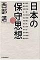 日本の保守思想