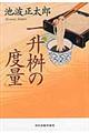 一升桝の度量