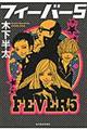 フィーバー5
