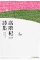 高階杞一詩集