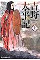 吉野太平記 上