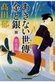 あきない世傳金と銀　四