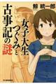 女子大生つぐみと古事記の謎