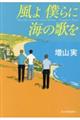 風よ僕らに海の歌を