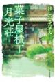 菓子屋横丁月光荘 文鳥の宿
