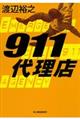 ９１１代理店