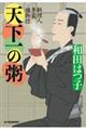 天下一の粥