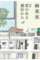 窓のある書店から　新版