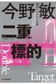 二重標的 新装版