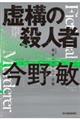 虚構の殺人者 新装版