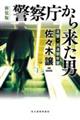 警察庁から来た男　新装版