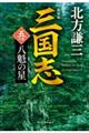 三国志　五の巻　新装版