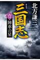 三国志　六の巻　新装版