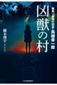 凶獣の村　捜査一課強行犯係・鳥越恭一郎