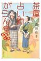 茶屋占い師がらん堂(5)