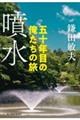 噴水 五十年目の俺たちの旅