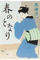 春のとなり