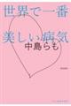世界で一番美しい病気 新装版