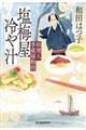 塩梅屋冷や汁