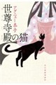 世尊寺殿の猫