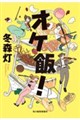 オケ飯!(仮)