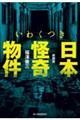 (新装版)いわくつき 日本怪奇物件 新装版
