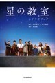 星の教室 シナリオブック