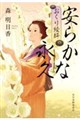 安らかな永久 おくり絵師