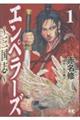 エンペラーズ〜三国志〜 1