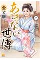 あきない世傳 金と銀(1)