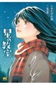 星の教室