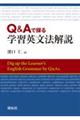 Ｑ＆Ａで探る学習英文法解説