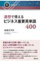 連想で憶えるビジネス重要英単語４００