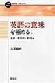 英語の意味を極める　１（名詞・形容詞・副詞編）