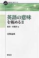 英語の意味を極める　２（動詞・前置詞編）