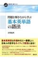 問題を解きながら学ぶ基本英単語の語法