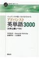 ニュアンスや使い分けまでわかるアドバンスト英単語３０００〈大学上級レベル〉