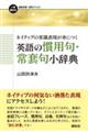 ネイティブの常識表現が身につく　英語の慣用句・常套句小辞典