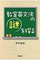 教室英文法の謎を探る