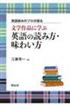 英語読みのプロが語る文学作品に学ぶ英語の読み方・味わい方